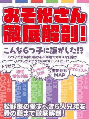 cover image of おそ松さん徹底解剖　こんな６つ子に誰がした!?